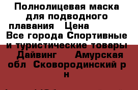 Полнолицевая маска для подводного плавания › Цена ­ 2 670 - Все города Спортивные и туристические товары » Дайвинг   . Амурская обл.,Сковородинский р-н